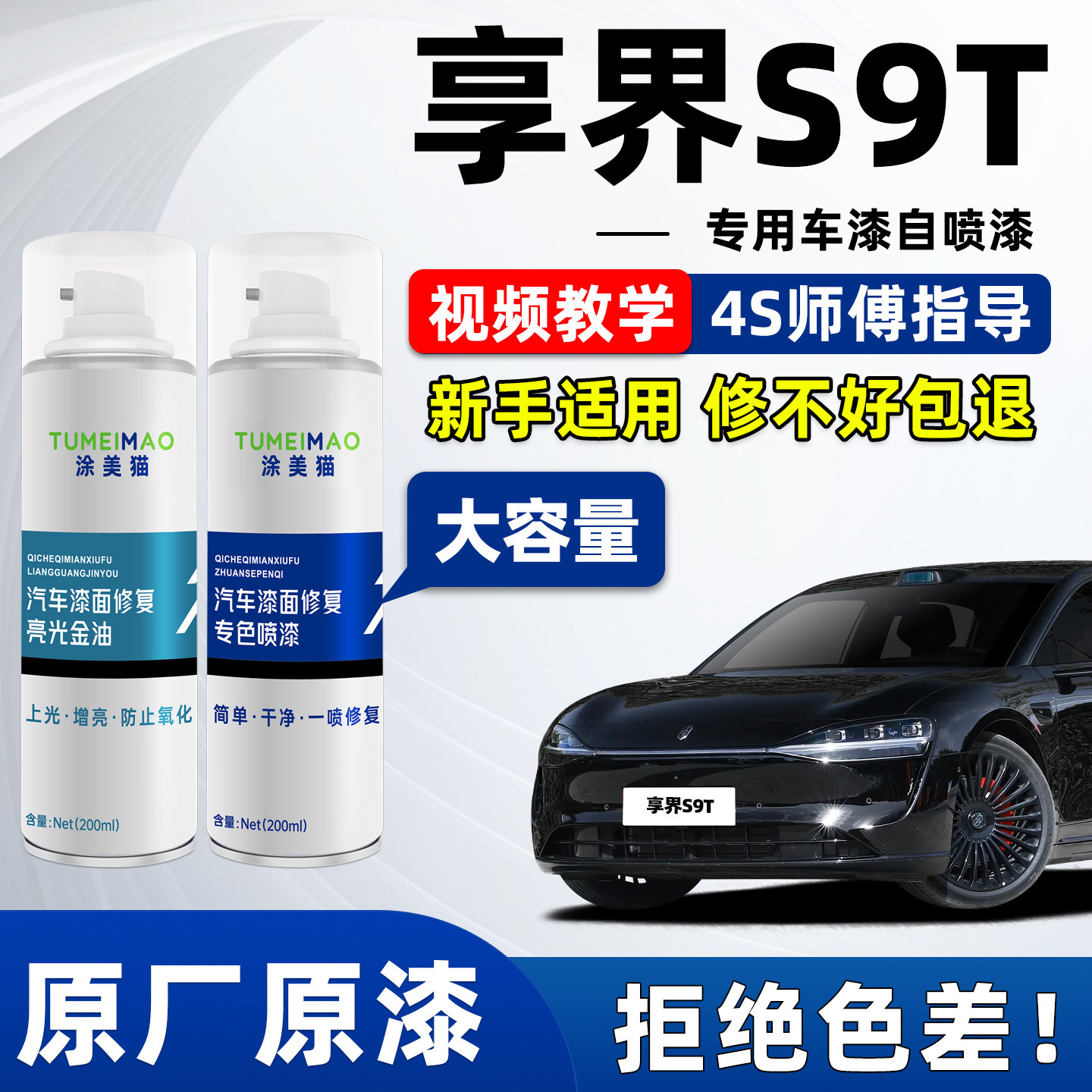 适用于享界S9T汽车漆补漆喷漆
