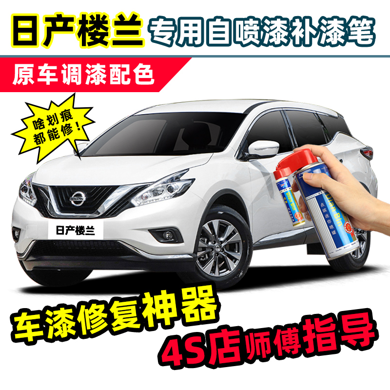 适用日产楼兰补漆笔珠光白自喷漆琥珀金蓝色黑色白色珍珠白汽车漆
