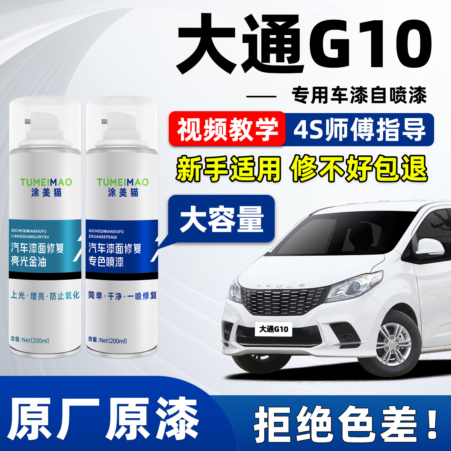 适用于大通G10汽车漆补漆喷漆