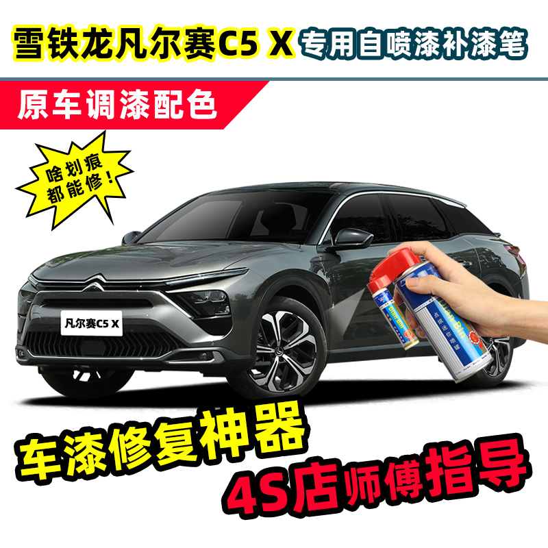 雪铁龙凡尔赛C5X补漆笔自喷漆