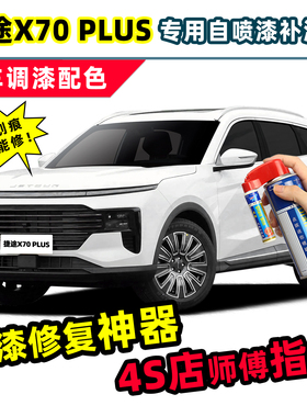 捷途x70plus补漆笔冰川白车漆修复幻影灰星空黑白色珍珠白自喷漆