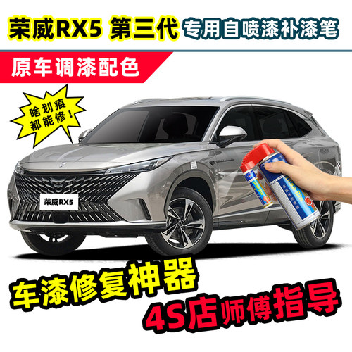 点缤荣威第三代RX5补漆笔自喷漆
