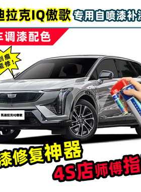 适用凯迪拉克iq傲歌补漆笔天际玄灰色自喷漆极光暗蓝暮雨天青车漆