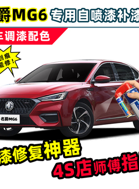 名爵mg6补漆笔红色自喷漆赤焰红碳素灰橙色珠光白色三代车漆修复