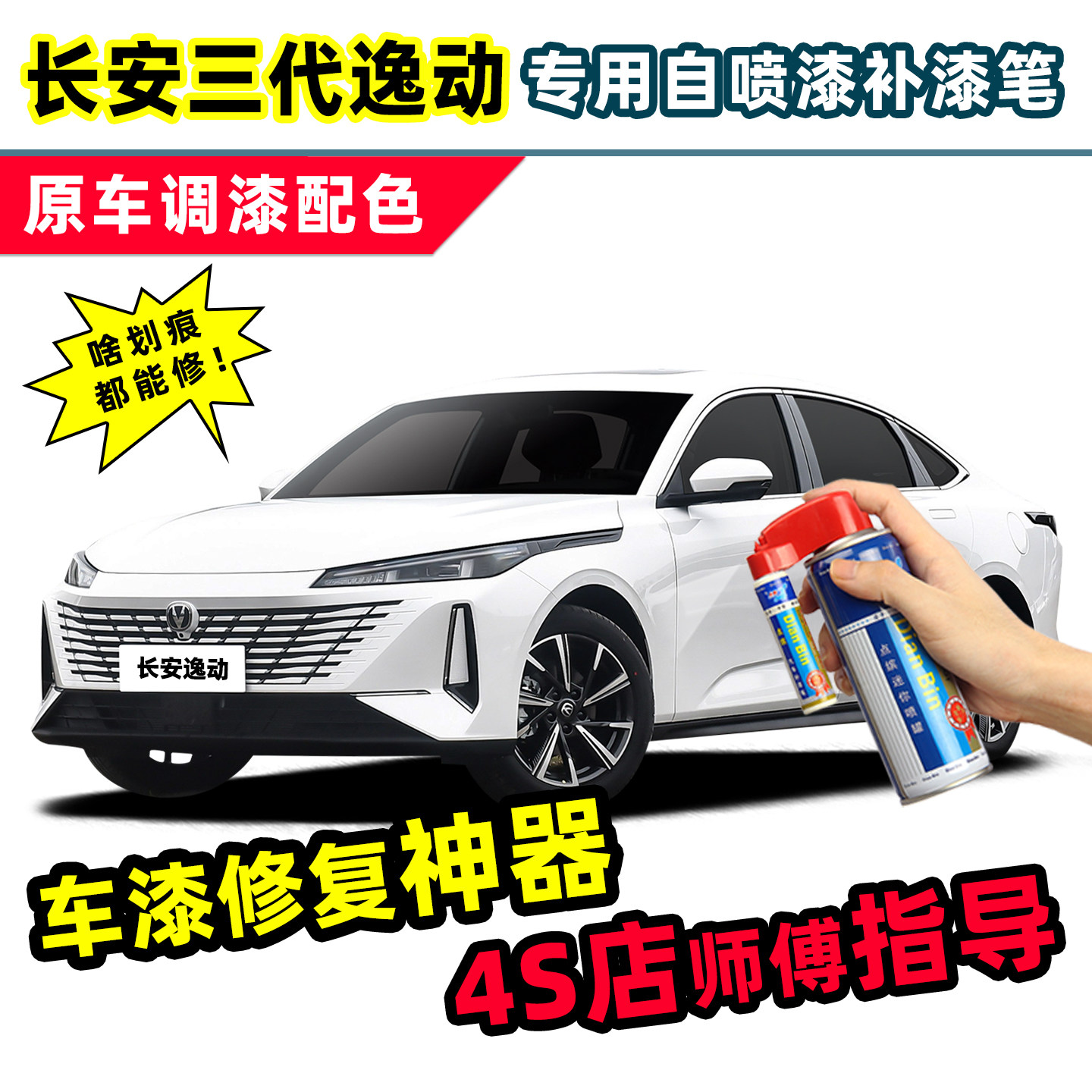 长安三代逸动补漆笔珍珠白自喷漆安第斯灰冰晶白色plus汽车漆修复