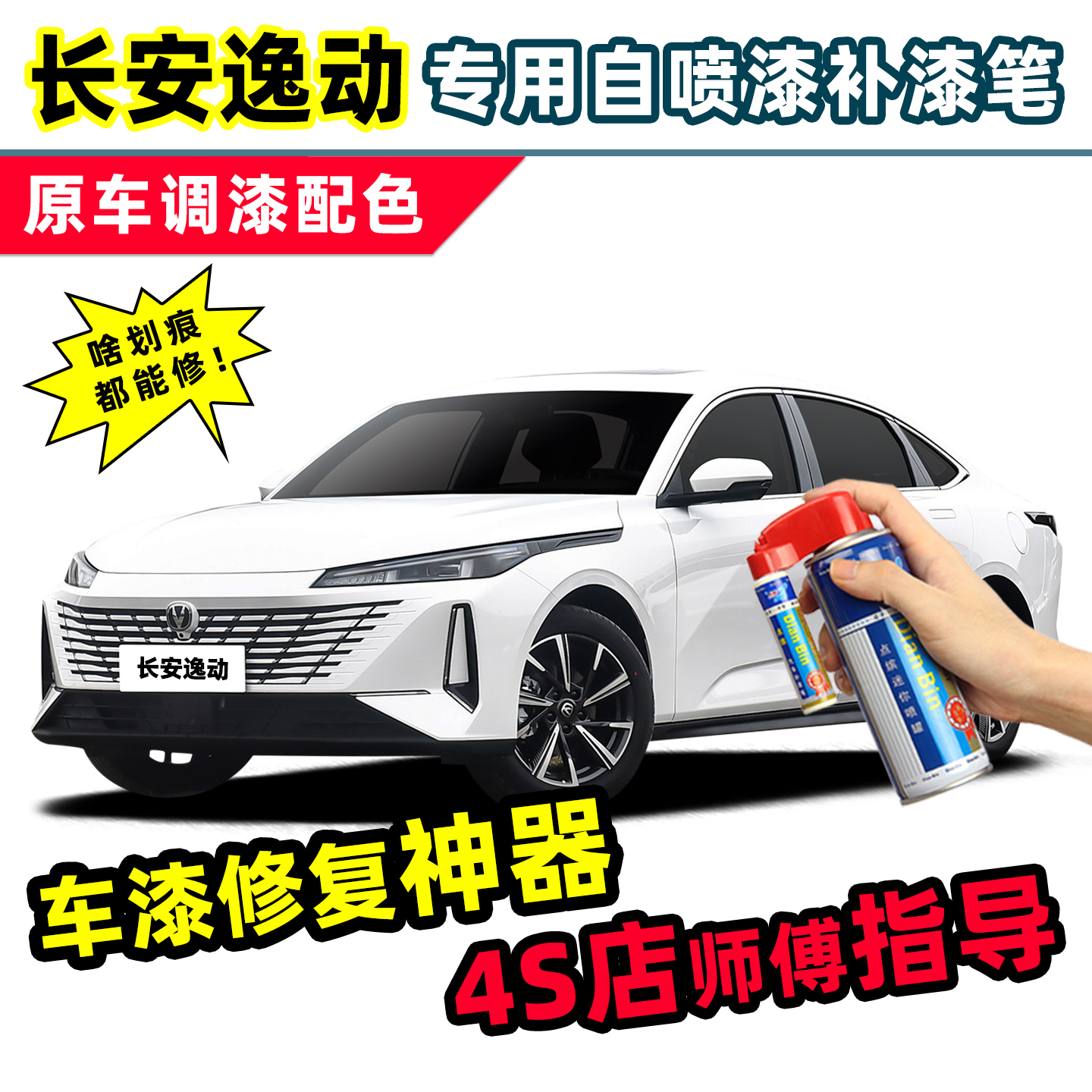 三代逸动补漆笔汽车漆修复自喷漆