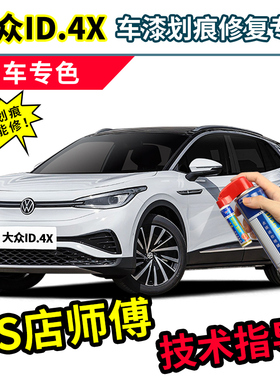 大众id4x补漆笔白色自喷漆晶质白离子灰银河蓝超导红赛博黄汽车漆