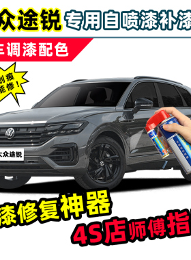 进口大众途锐补漆笔专用自喷漆古典灰深邃棕蓝色红色黑色车漆修复