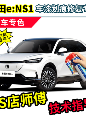 适用东风本田ens1补漆笔白色自喷漆晶耀白星云蓝色珍珠白车漆修复