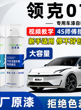 适用领克07车漆自喷漆珍珠白曜日银色灰色黑色蓝色紫色白色补漆笔
