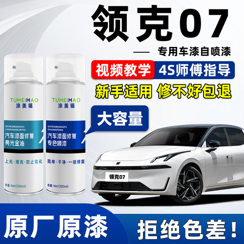 适用于领克07汽车漆修复补漆喷漆