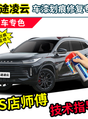星途凌云s补漆笔黑色txl车漆修复珍珠白陨石灰皎月灰龙晶紫自喷漆