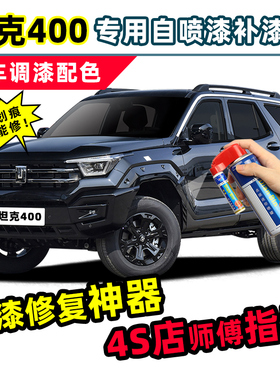 坦克400新能源补漆笔自喷漆飞翼银星云灰流光绿幻夜黑色车漆修复
