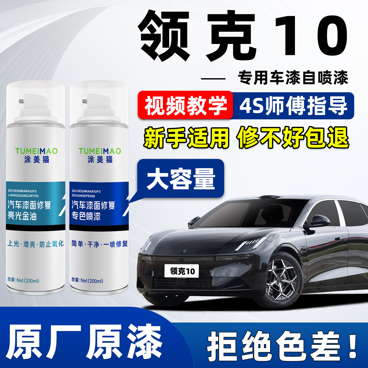 适用于领克10汽车漆修复补漆喷漆图片