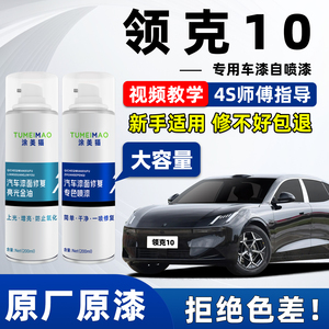 适用于领克10汽车漆修复补漆喷漆