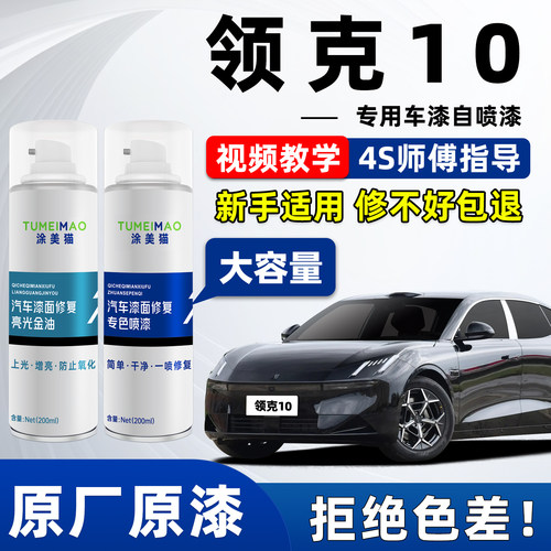 适用于领克10汽车漆修复补漆喷漆