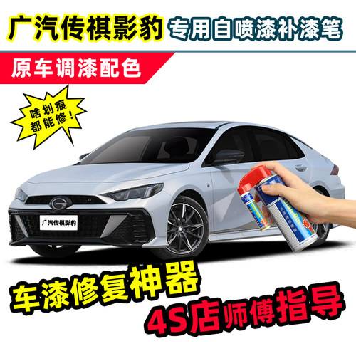 适用于广汽传祺影豹补漆笔自喷漆