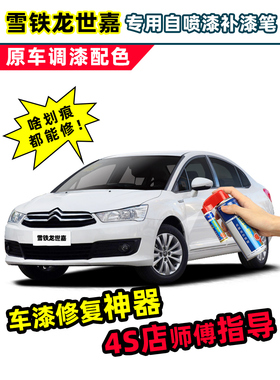 雪铁龙世嘉补漆笔珍珠白自喷漆珠光白波尔红银灰色黑色白色C4车漆