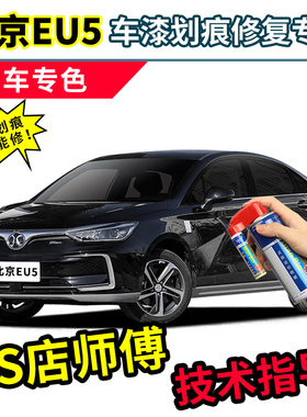 北汽新能源eu5补漆笔墨玉黑珠光白plus车漆修复白色珍珠白自喷漆