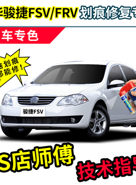 适用中华骏捷FSV补漆笔FRV自喷漆银灰色黑色红色车漆划痕修复神器