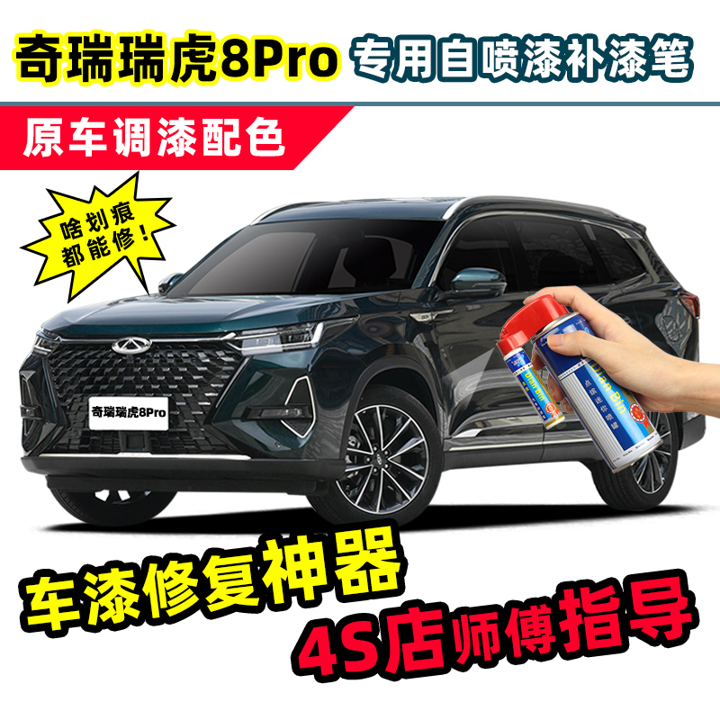 瑞虎8pro补漆笔汽车漆修复自喷漆