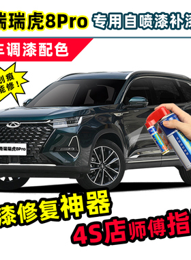 奇瑞瑞虎8pro补漆笔星际舰艇绿色冠军车漆修复黑色白色灰色自喷漆