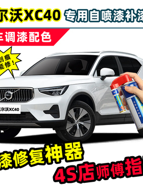 沃尔沃XC40补漆笔白色自喷漆水晶白峡湾蓝沙漠绿晨光银汽车漆修复