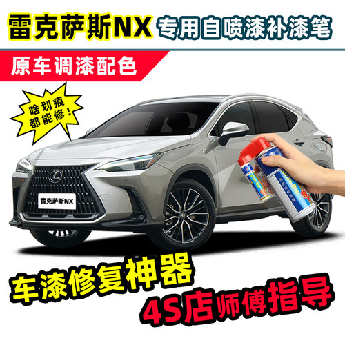 点缤雷克萨斯NX补漆笔修复自喷漆