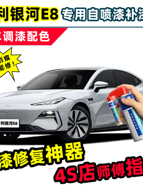 适用吉利银河e8初雪银补漆笔烟霞灰色自喷漆黄色粉色红色白色车漆
