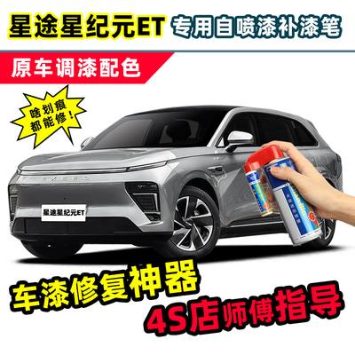 星途星纪元ET补漆笔汽车漆自喷漆