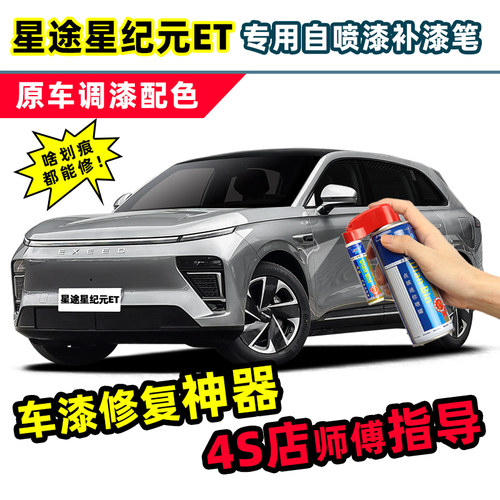 星途星纪元ET补漆笔汽车漆自喷漆