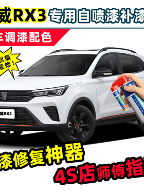 荣威rx3白色补漆笔约克白自喷漆赤焰红追光橙荣麟灰pro汽车漆修复