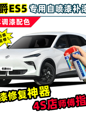 上汽名爵ES5补漆笔汽车专用自喷漆开场白渣渣灰色白色MG车漆修复