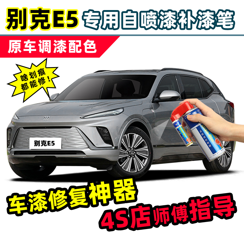 点缤别克E5补漆笔车漆修复自喷漆