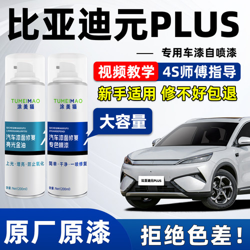 适用于比亚迪元plus车漆补漆喷漆