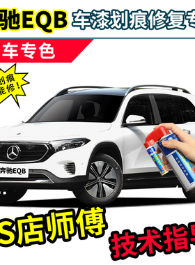 奔驰eqb260补漆笔自喷漆宇宙黑山灰色皓沙银北极白熔岩红蓝色车漆