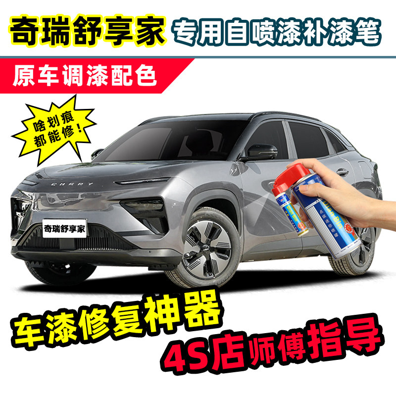适用奇瑞舒享家补漆笔车漆自喷漆