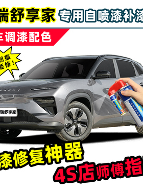奇瑞舒享家补漆笔汽车专用自喷漆拂晓灰皓月白静夜黑灰色车漆修复