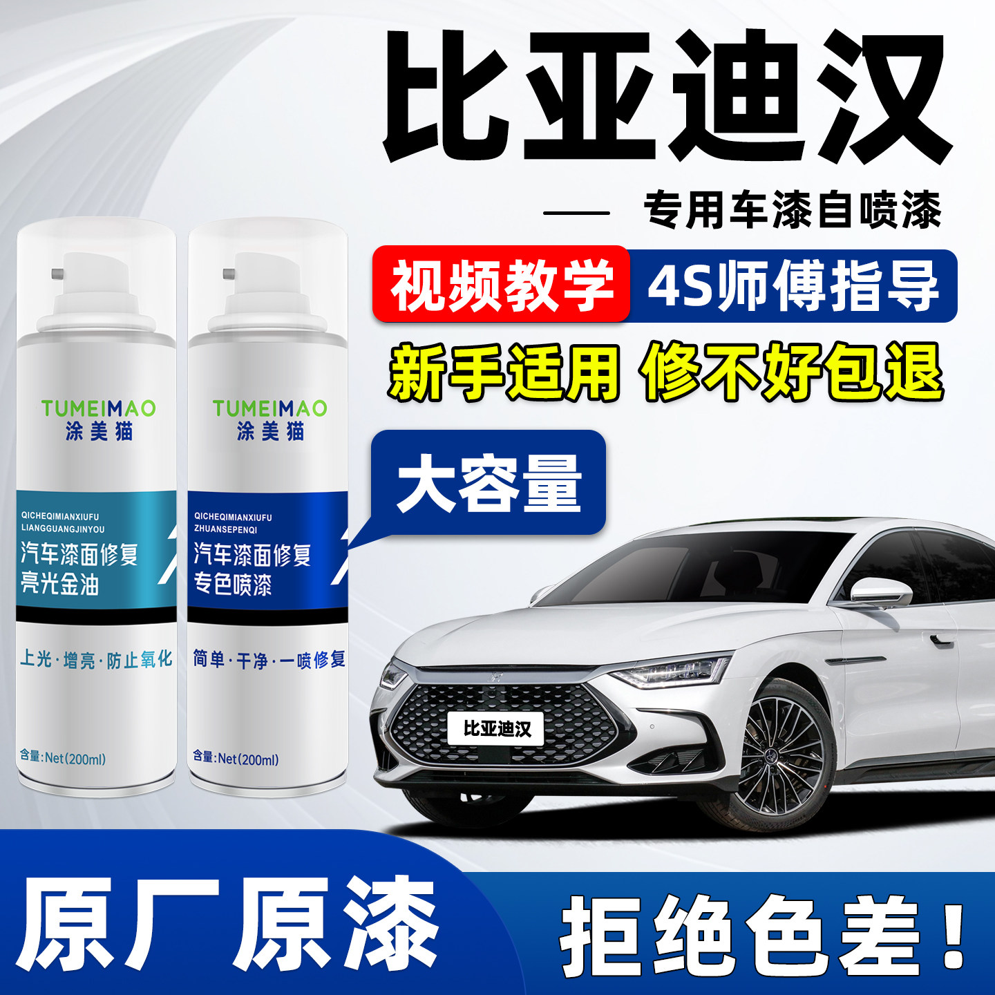 适用于比亚迪汉汽车漆补漆喷漆