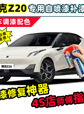 适用领克Z20补漆笔米色自喷漆西西里米冰岛灰红色白色黑色汽车漆