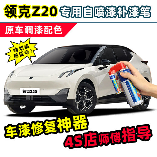 适用领克Z20补漆笔车漆修复喷漆