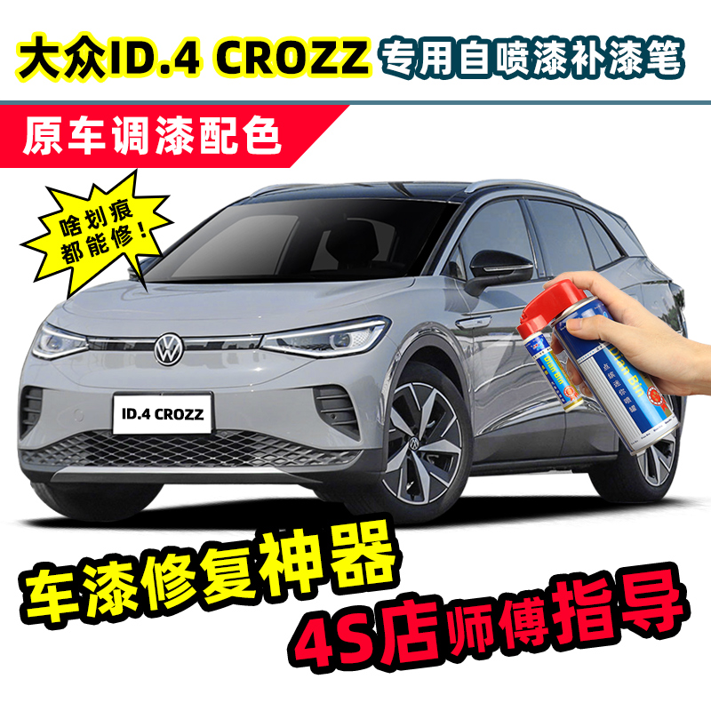 点缤大众id4补漆笔crozz自喷漆
