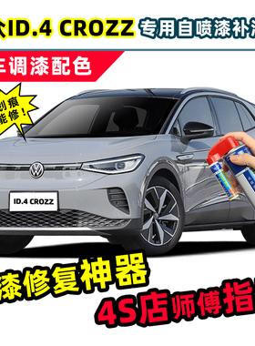 一汽大众id4crozz补漆笔星河灰自喷漆星黛蓝红色白色灰色车漆修复