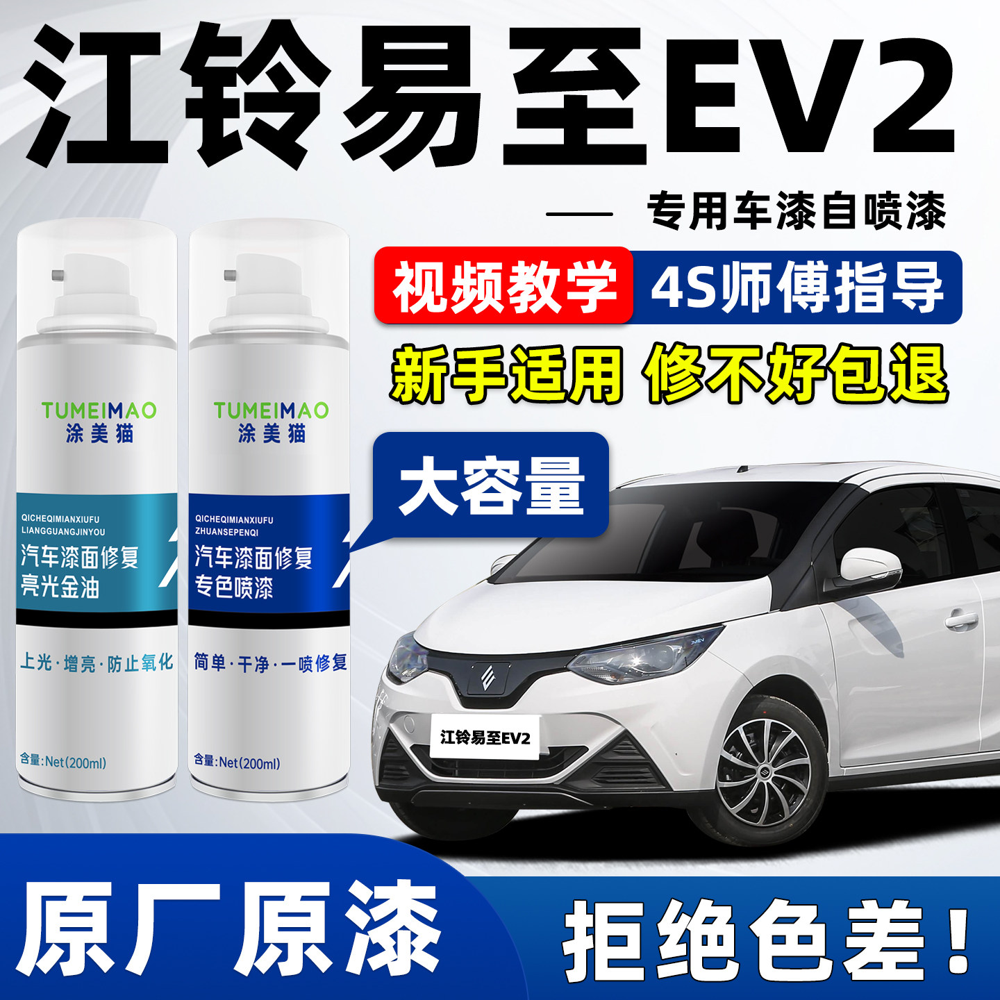 适用于江铃易至EV2车漆补漆喷漆