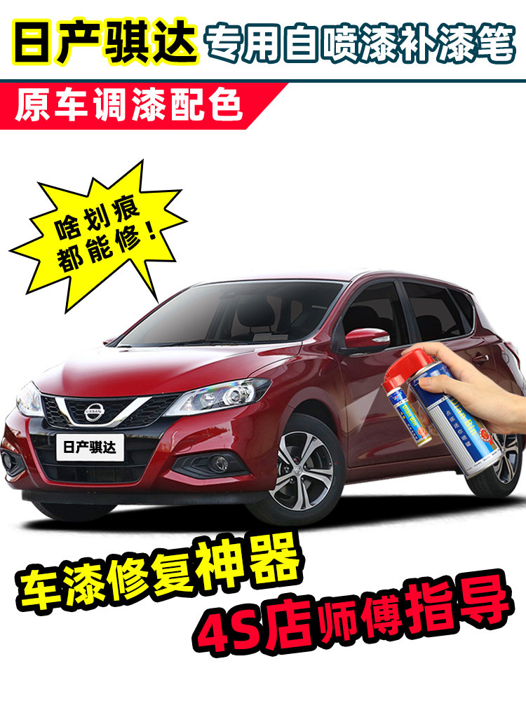 适用日产骐达补漆笔炫雅红色车漆画痕修覆神器珠光白珍珠白自喷漆
