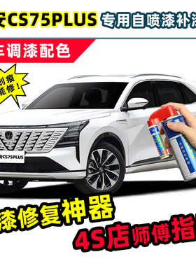 长安第三代cs75plus补漆笔炫晶白专用补车漆四代灰色珍珠白自喷漆