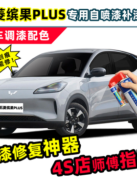 适用五菱缤果plus风暴灰补漆笔奶咖白自喷漆绿色红色灰色白色车漆