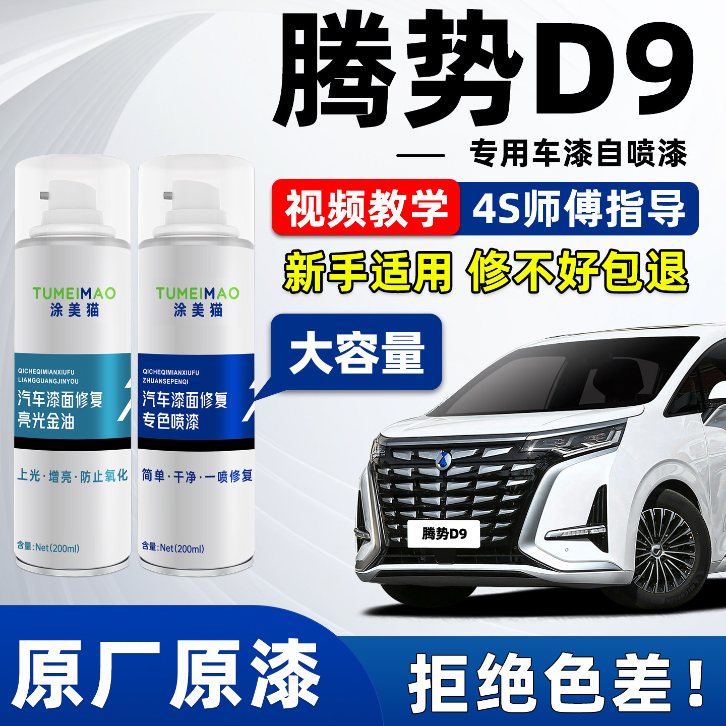 适用腾势D9车漆修复自喷漆皓日白凝夜黑响雅蓝晨光金珍珠白补漆笔