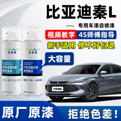 适用于比亚迪秦L汽车漆补漆喷漆