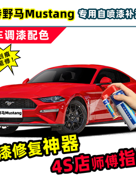 适用福特野马补漆笔mustang自喷漆红色橙色黑色灰色白色蓝色车漆